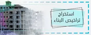 اصدار  الرخص الهندسية دورين
